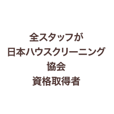 全スタッフが日本ハウスクリーニング資格取得者