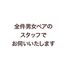 全件男女ペアのスタッフでお伺い